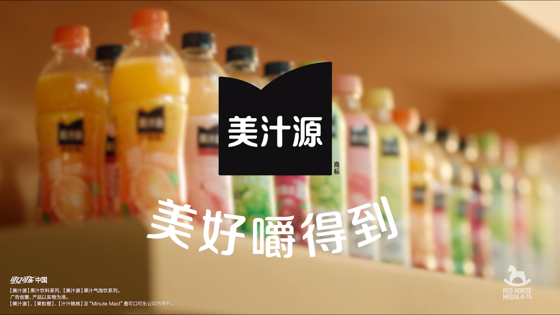 美汁源，美好嚼得到！